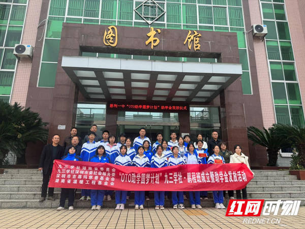 深圳“OTO助学圆梦计划九三学社·鹏程班”在湘西成立