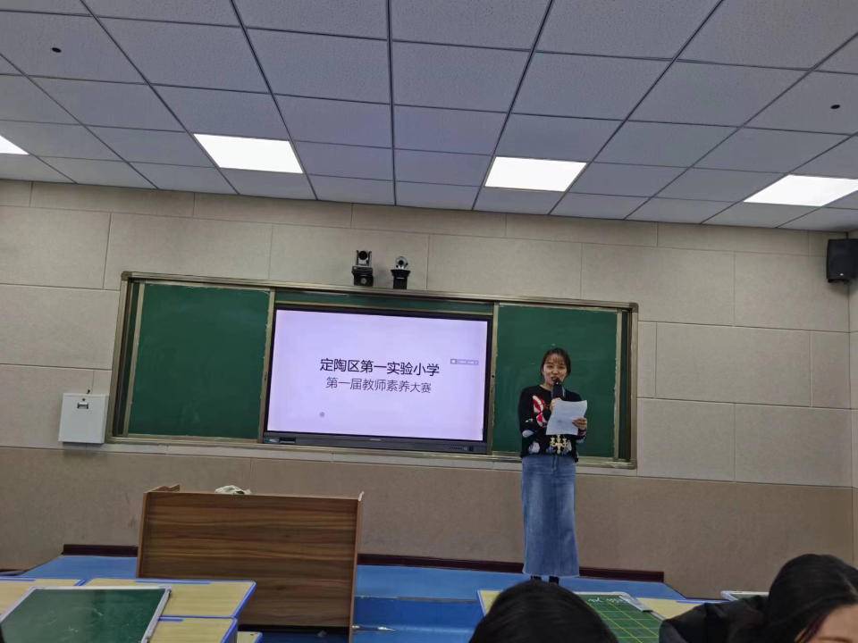 定陶区第一实验小学第一届教师素养大赛