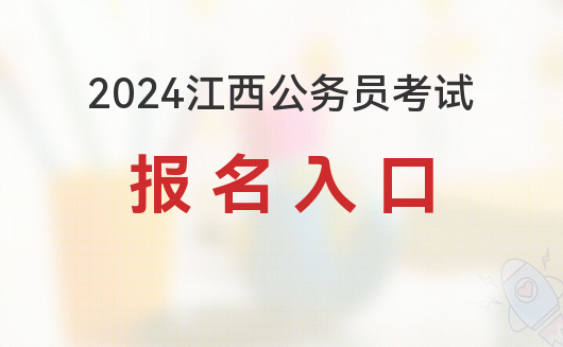 2024江西公务员考试报名入口