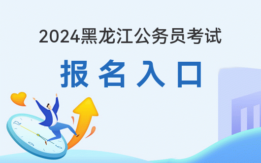 2024黑龙江公务员考试报名入口