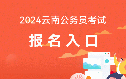 2024云南公务员考试报名入口