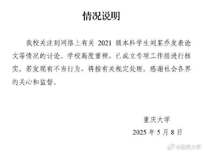 重庆大学通报“本科生已发14篇SCI论文、初中申请发明专利”：已成立专项工作组