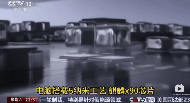央视正式宣布，华为麒麟X90由5纳米工艺制造，国产替代AI芯片成为新主流