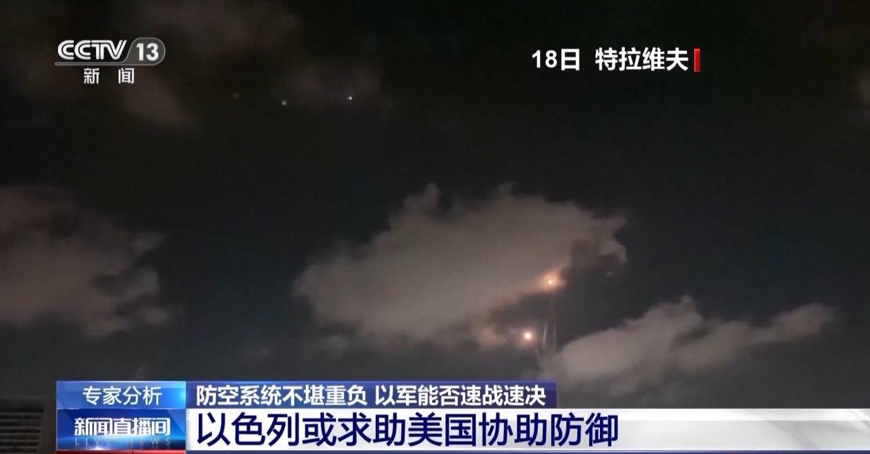 伊朗小规模高频率打击以色列 以防空系统“不堪重负”