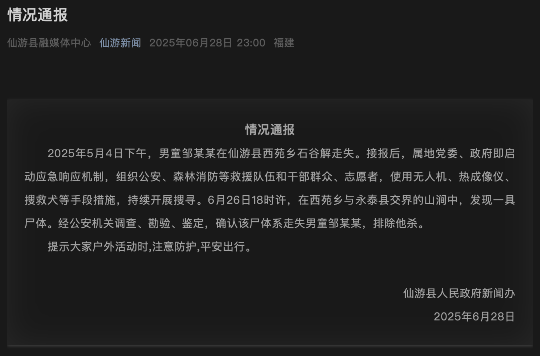 福建8岁男童随父母爬山失联，50多天后遗体在山涧被发现，官方通报：排除他杀