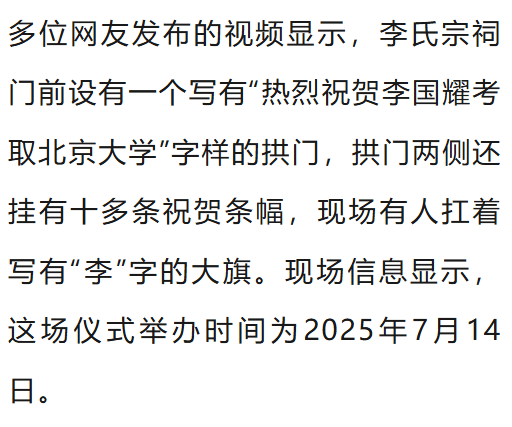 温州一李姓孩子考上北大，当地在李氏宗祠大办仪式，还“惊动了宗族长老”，当地回应