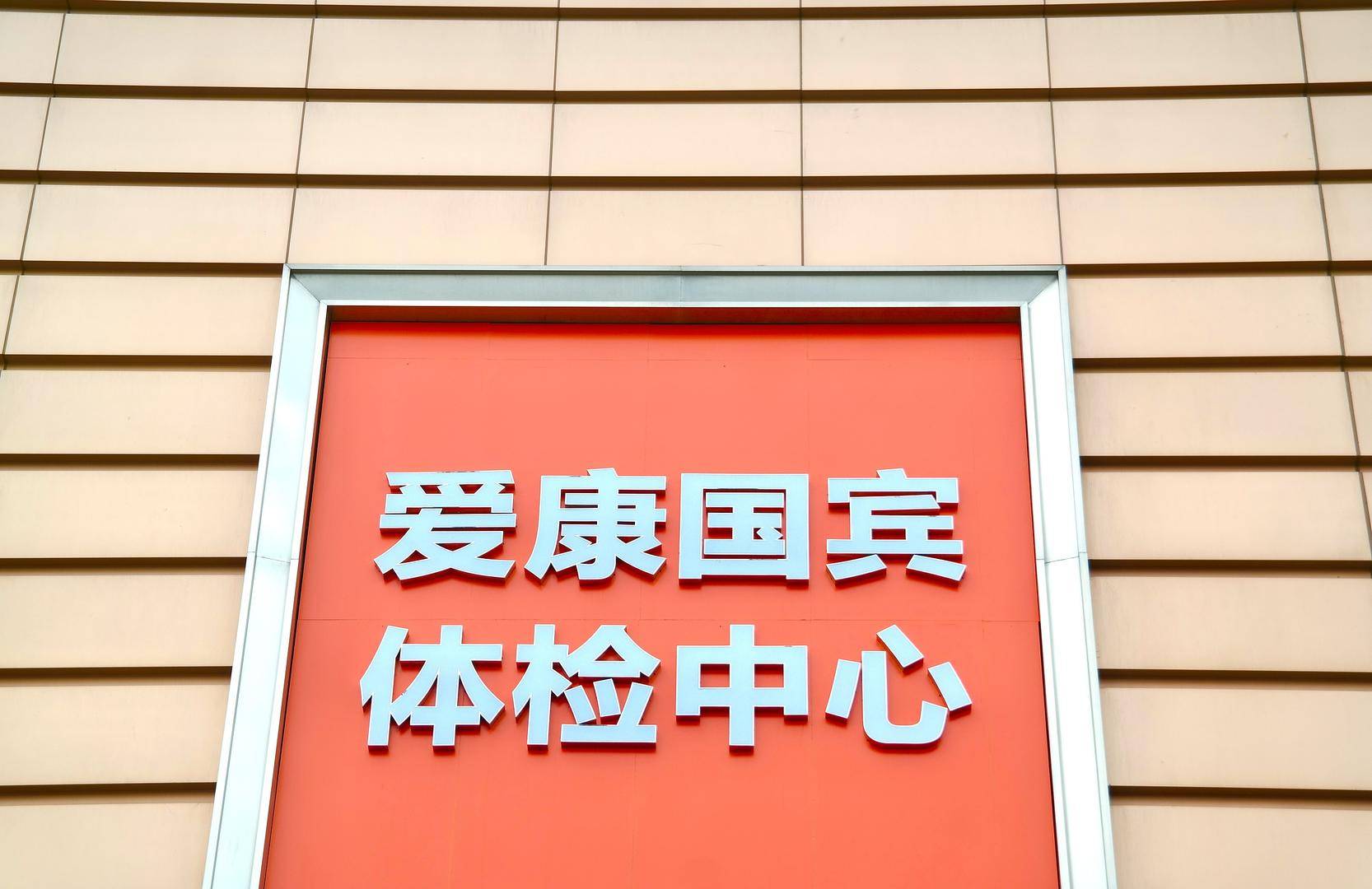 爱康国宾向张晓玲索赔1000万，张晓玲：已向法院提出管辖权异议