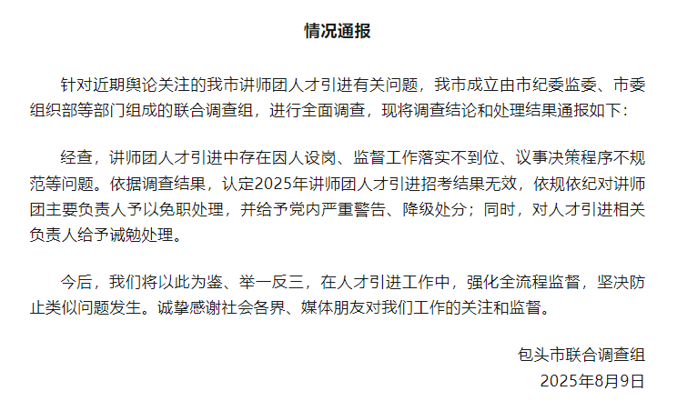 包头市“人才引进”遭非议后续：讲师团因人设岗，主要负责人免职