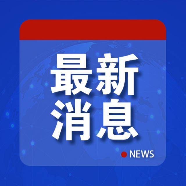 外交部：严正交涉，表示强烈不满