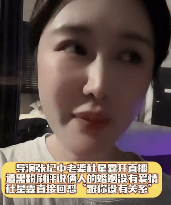 张纪中老婆回应婚姻没有爱情：爱不爱的，其实跟大家也没有什么关系