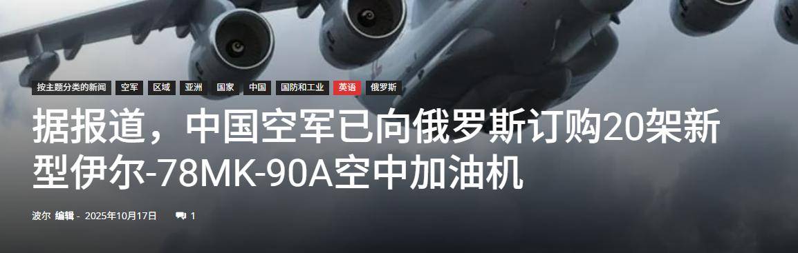 中国用行动,让俄罗斯见识到了实力:一口气订购20架伊尔78加油机