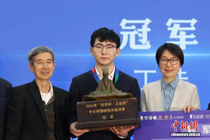 2025年中日韩围棋精英邀请赛贵阳收官 中国棋手丁浩夺冠