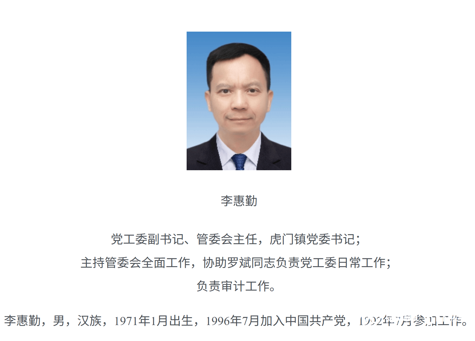 东莞市虎门镇党委书记李惠勤，已兼任滨海湾新区管委会主任