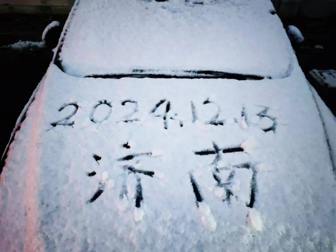 局部中到大雪,最低气温降至-13℃,济南今冬的第一场雪,或跟去年同一时间!