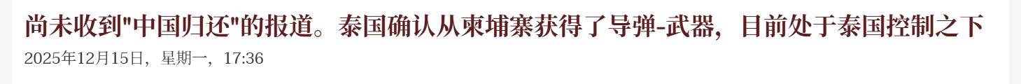 捡到宝了！泰国上将：中国没要求归还导弹，将反打柬埔寨59D坦克