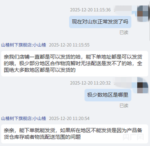 网传饮料“山楂树下”在山东“限售”“禁售”，实际济南地址可正常下单，有网店客服称可能是有误会，厂家回应