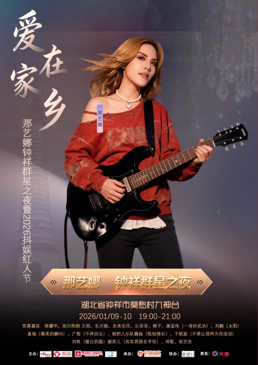 东来东往、谢孟伟等劣迹艺人现身群星晚会引质疑 钟祥文旅：东来东往已退演