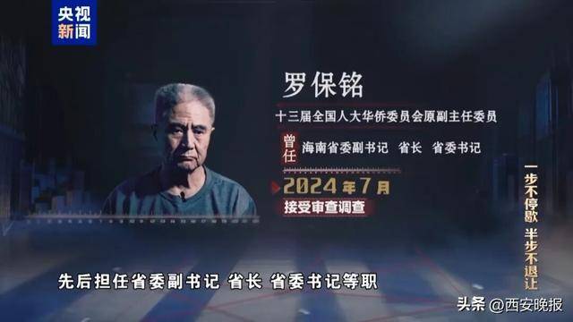 罗保铭案细节披露：上世纪90年代，首次突破纪法红线，一笔收下50万现金