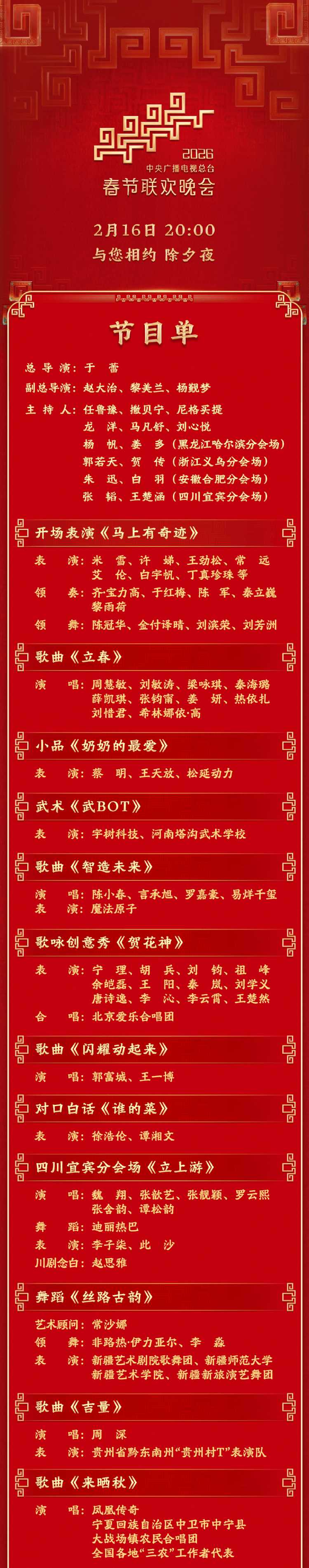 共绘全家福：央视春晚节目单连续两年不单独标注港澳台表演者