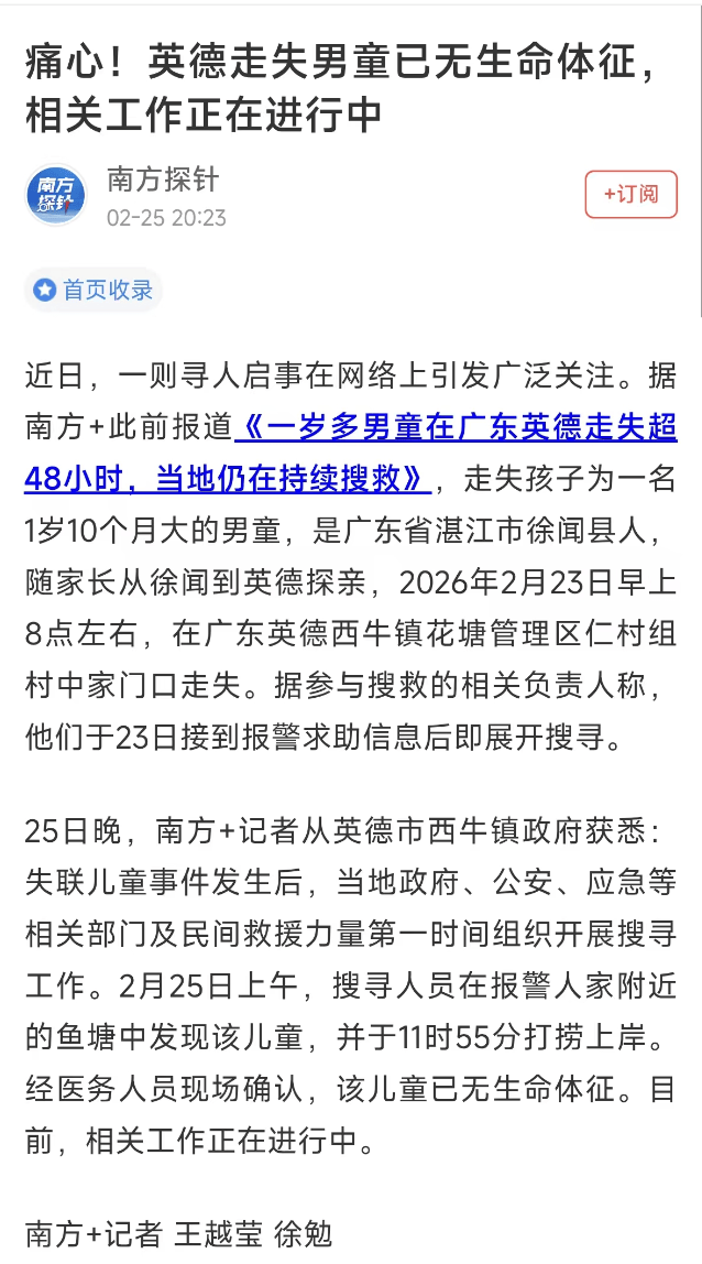 广东1岁男童大年初七家门口走失，噩耗传来！当地：在报警人家附近鱼塘发现该儿童，已无生命体征，相关工作正在进行中