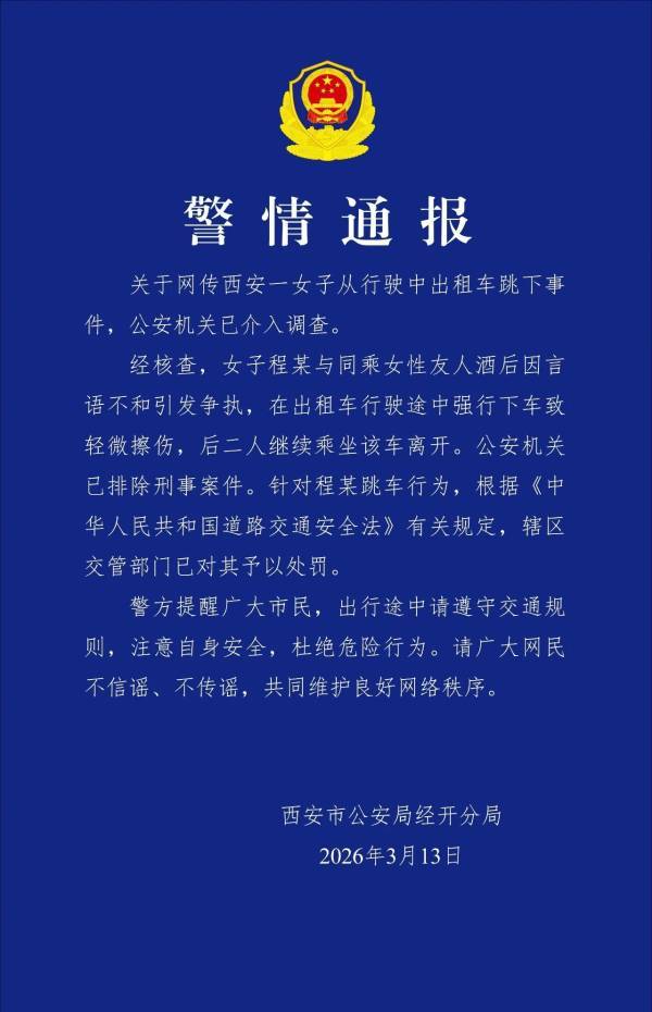 “女子从行驶出租车跳下”，警方通报