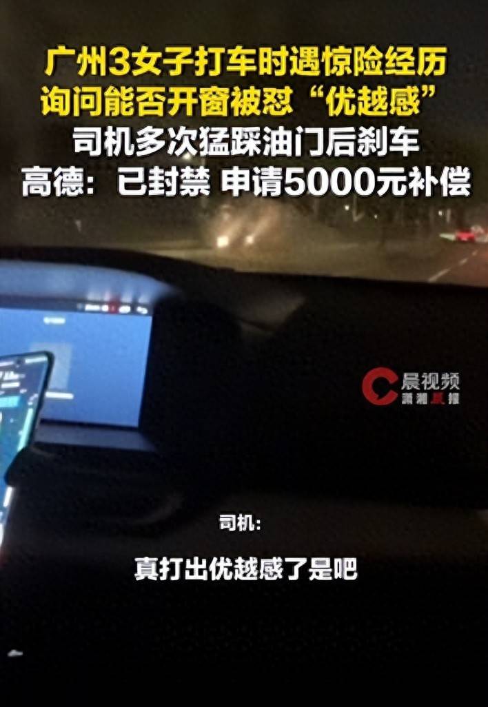 广州3名女子用高德打车,询问能否开窗被怼“打车打出优越感”,司机行驶中多次猛踩油门后刹车,平台:对司机永久封号并申请5000元抚慰金