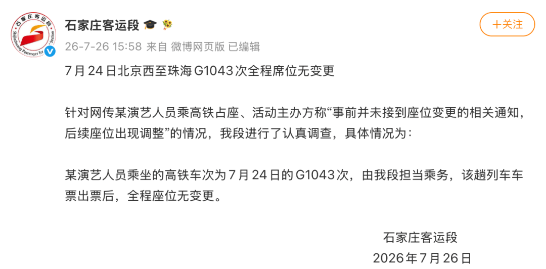 铁路部门回应“艺人乘高铁占座事件”