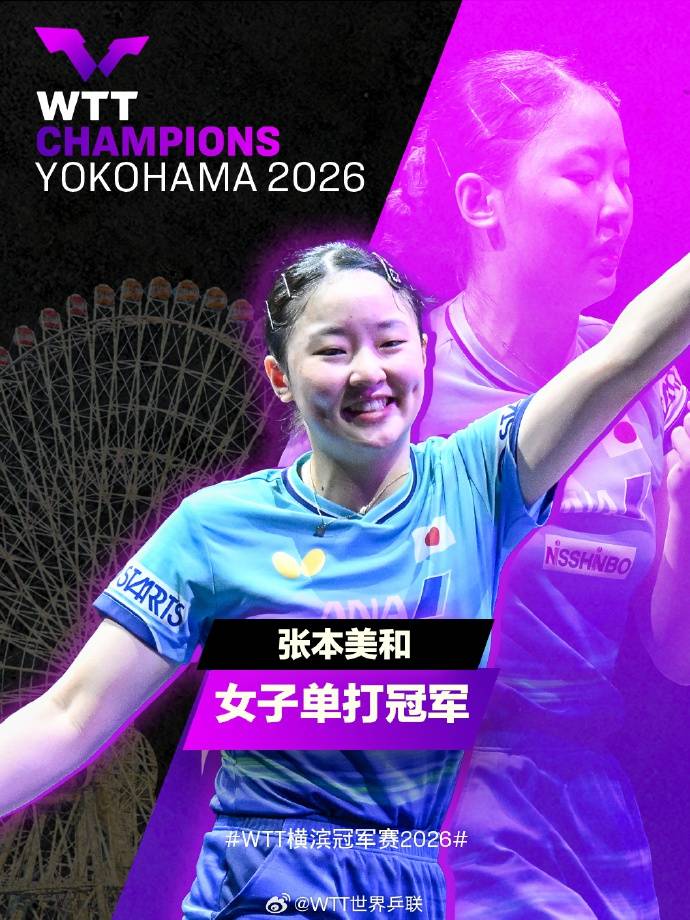 张本智和回应“兄妹双双登顶”：荣誉献给爸爸妈妈；韩乔生：国乒要正视差距，好好复盘