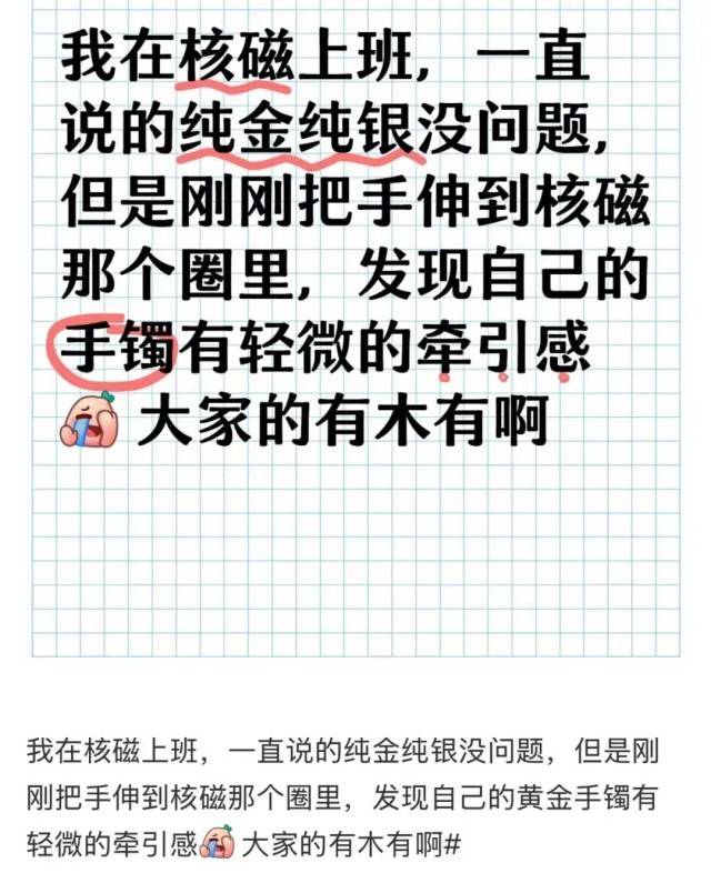 女子做核磁共振忘摘足金手镯，致镯子疯狂抖动？医生提醒