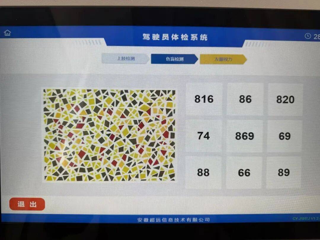 安徽一驾驶员换驾照体检时遇到高难度色盲图,“我很确定没有色盲”,发至朋友圈20人仅7人答对;自助体检机公司:图片来源国内标准色盲图