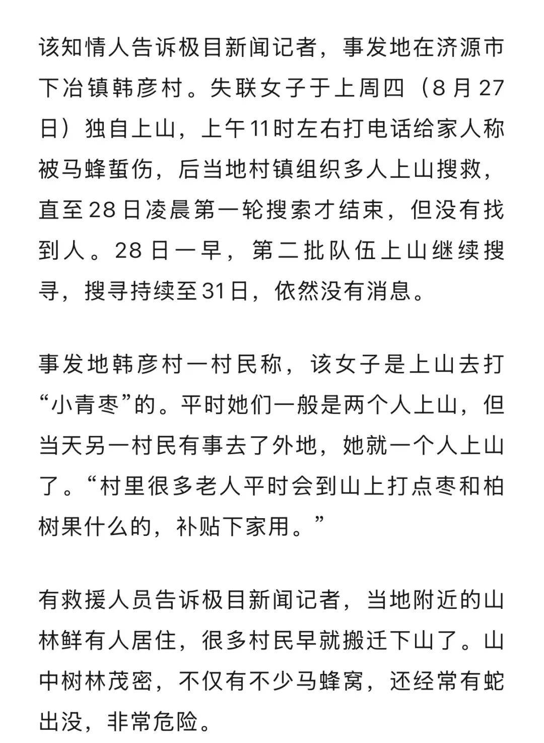 河南一女子上山打枣失联四天,正在持续搜救,曾打电话给家人称被马蜂蜇伤,救援人员回应