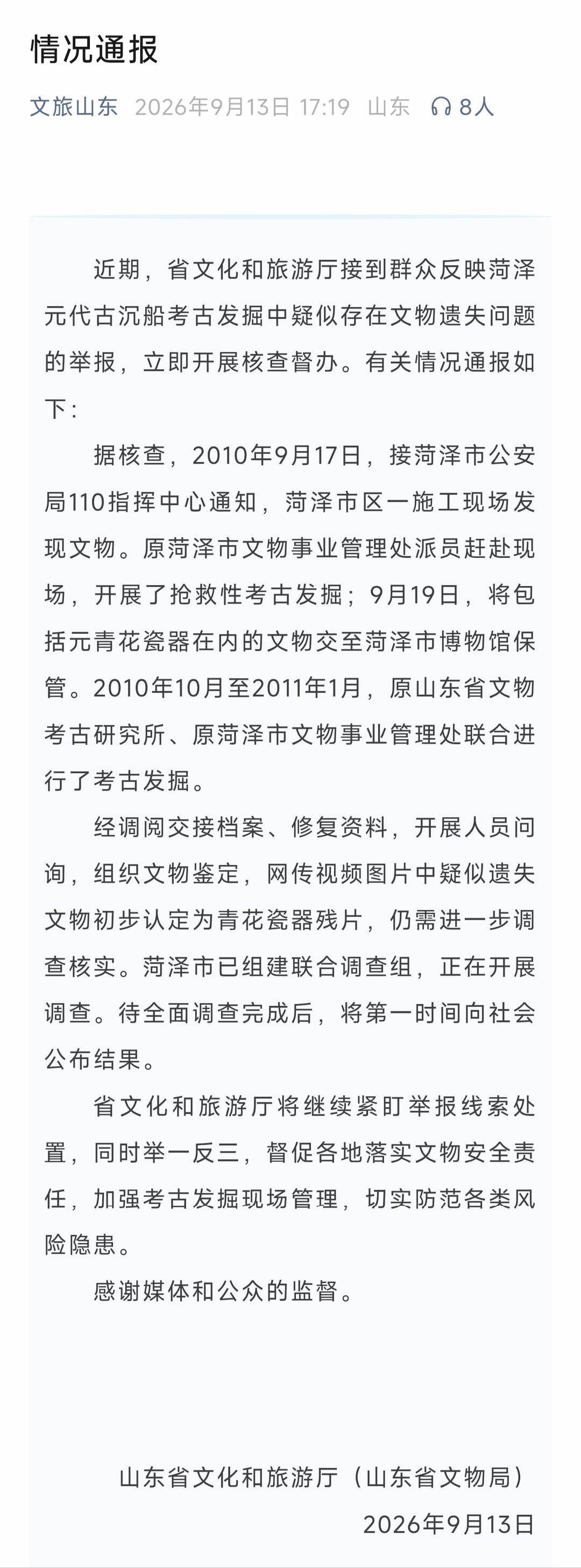 烧烤店主举报考古文物遗失 山东省文旅厅通报：疑似遗失文物初步认定为青花瓷器残片