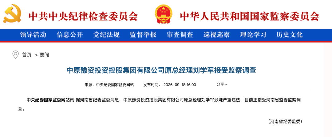 涉嫌严重违法,刘学军被查