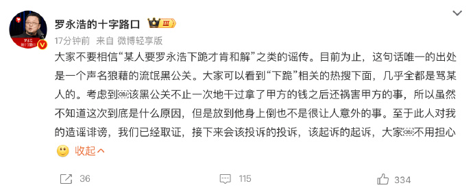 “贾国龙要求罗永浩下跪才愿意和解”冲上热搜，罗永浩发文回应：不要信谣传，已经取证，接下来会该投诉的投诉，该起诉的起诉