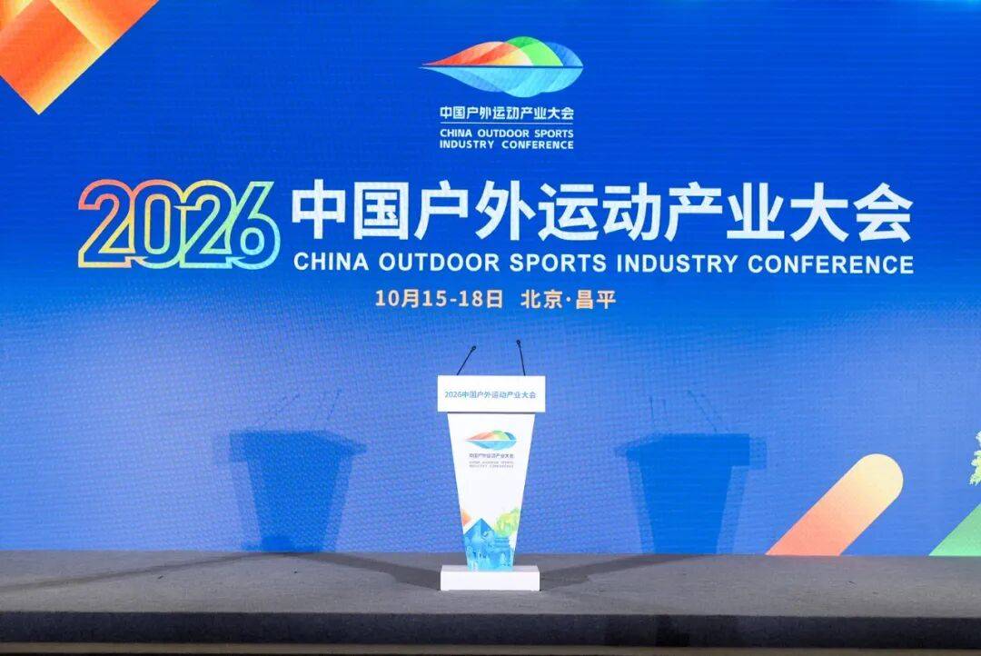 国家体育总局局长、党组书记,中华全国体育总会主席高志丹,北京市委副书记、市长殷勇出席2026中国户外运动产业大会开幕式并致辞