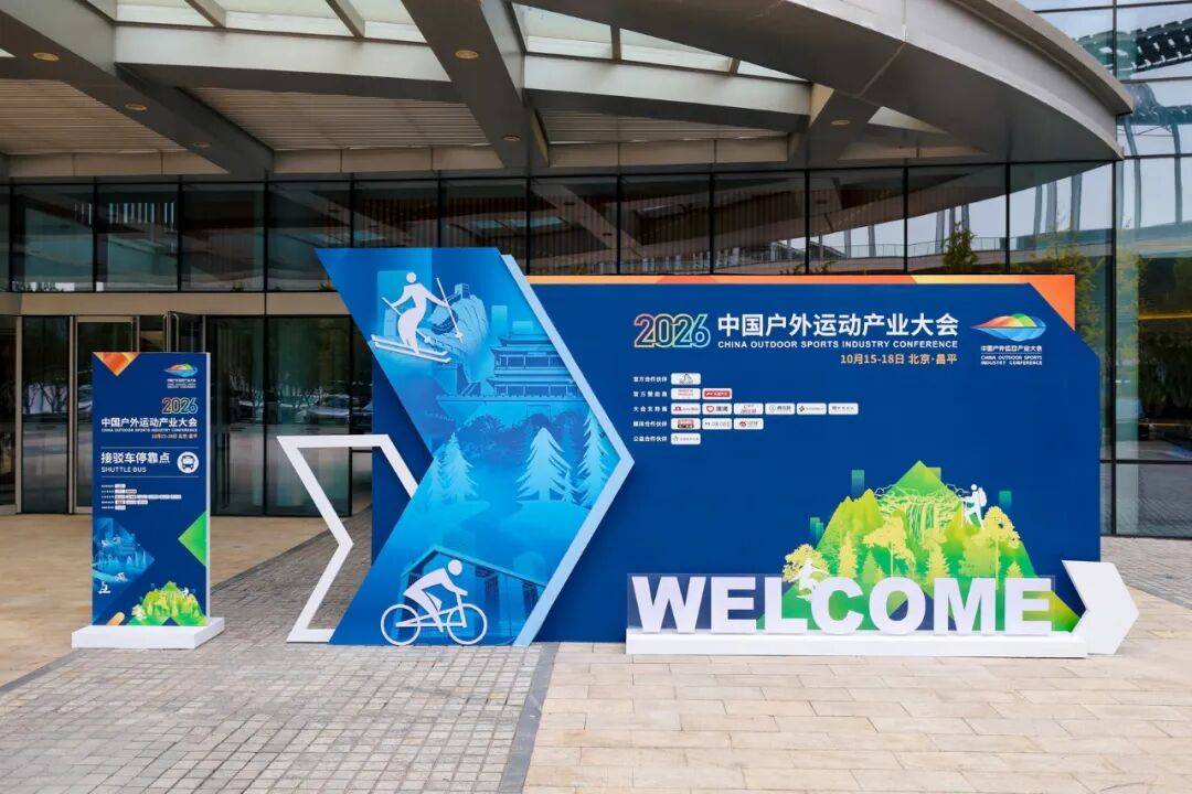 国家体育总局局长、党组书记,中华全国体育总会主席高志丹,北京市委副书记、市长殷勇出席2026中国户外运动产业大会开幕式并致辞