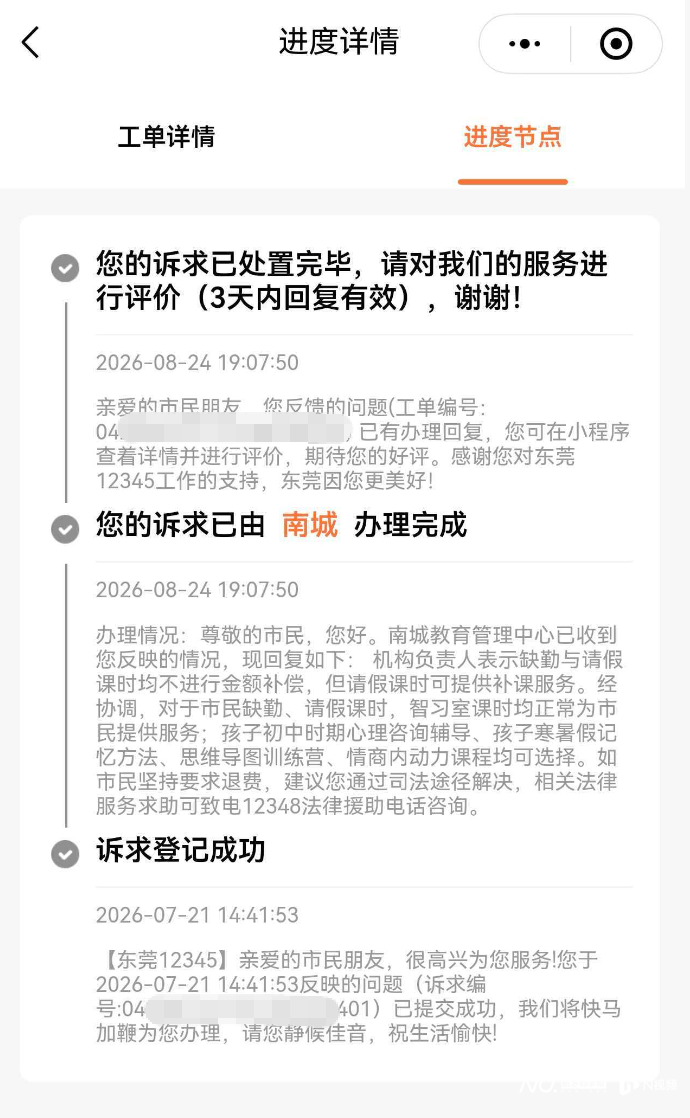 东莞一家长花10万元，为两个孩子报了800多节培训课，却遭“退费难”，教育局：责令改正，公司与家长已就退费事宜沟通协商一致