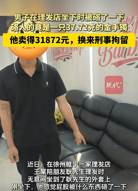 江苏一男子陪朋友去理发，无意间坐到朋友外套上被硌了一下竟是只金手镯，卖了31872元；以为无人察觉不料店内监控拍下全过程，已被刑拘