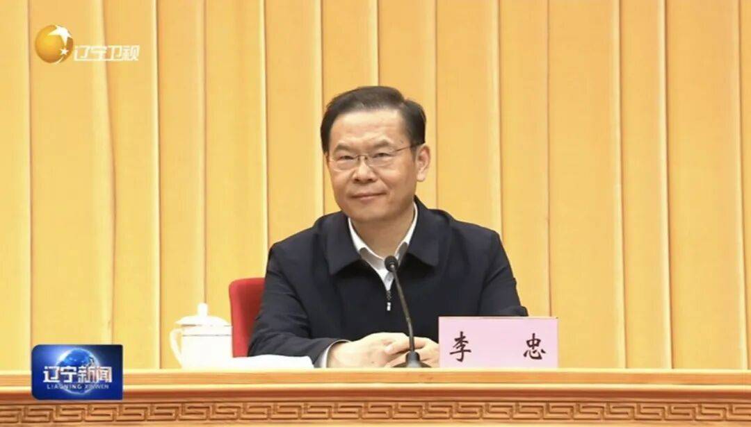 辽宁省委书记：这次李忠同志来辽宁任职，充分体现了党中央对辽宁省委班子建设的高度重视和亲切关怀、对辽宁振兴发展的悉心关爱和大力支持